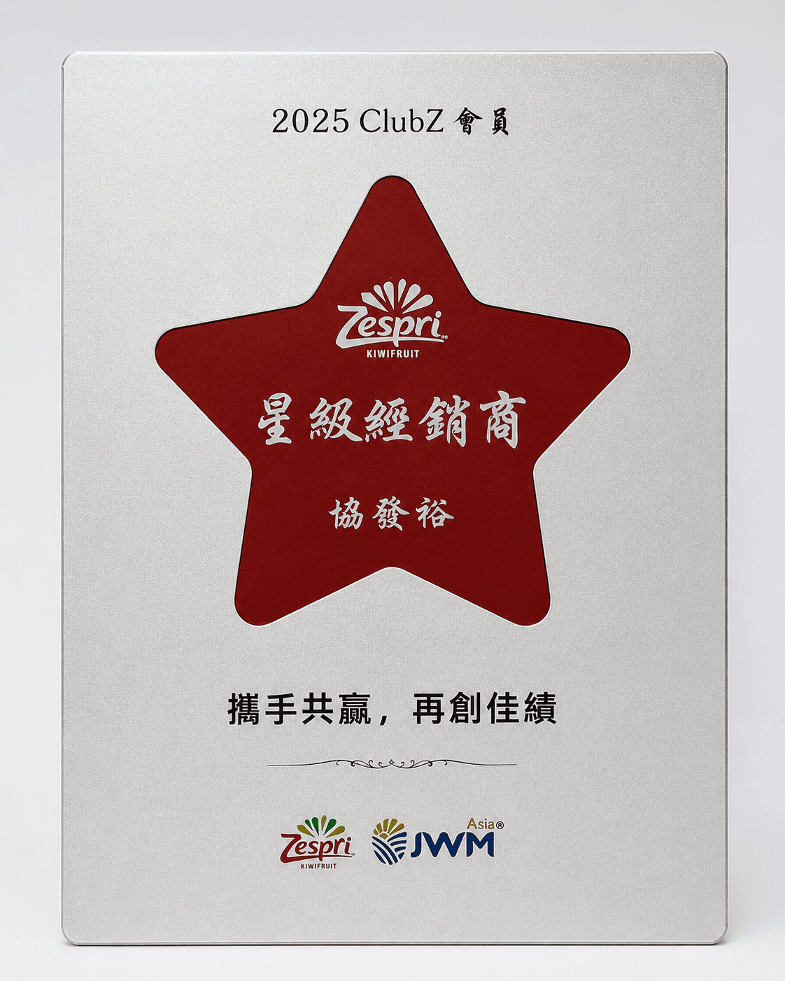 Zespri 2025 ClubZ 會員星級經銷商證明